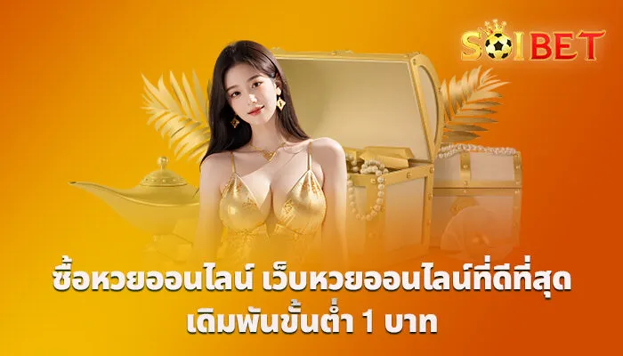 ซื้อหวยออนไลน์ เว็บหวยออนไลน์ที่ดีที่สุด เดิมพันขั้นต่ำ 𝟏 บาท