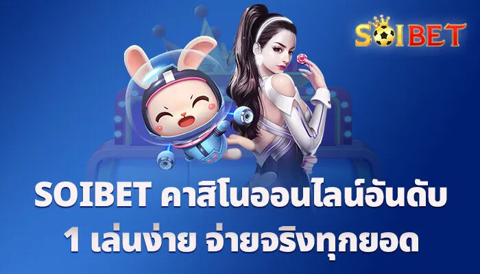 SOIBET คาสิโนออนไลน์อันดับ 1 เล่นง่าย จ่ายจริงทุกยอด