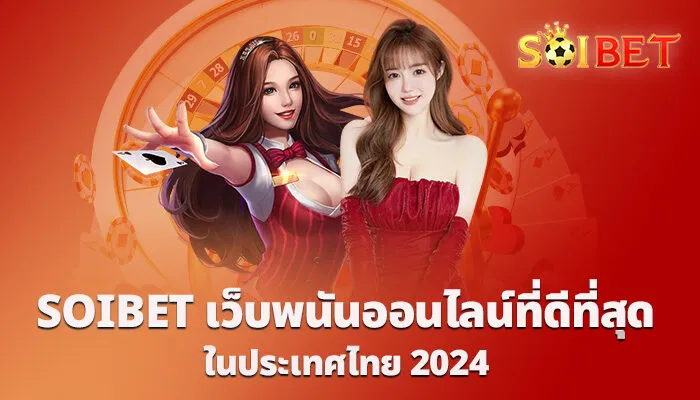 SOIBET เว็บพนันออนไลน์ที่ดีที่สุดในประเทศไทย 2024